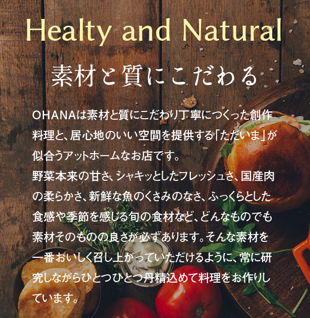 Healty and Natural 健康は食事から